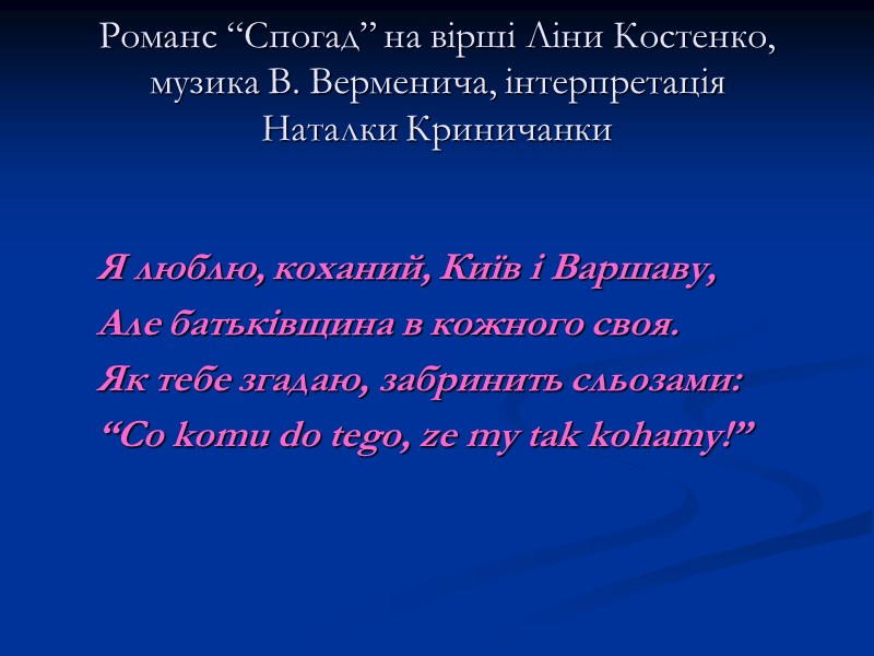 Романс “Спогад” на вірші Ліни Костенко, музика В. Верменича, інтерпретація  Наталки Криничанки Я